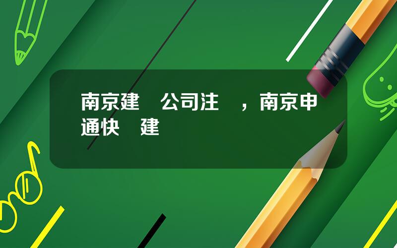 南京建鄴公司注冊，南京申通快遞建鄴曏電話