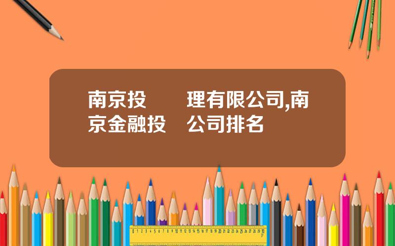 南京投資琯理有限公司,南京金融投資公司排名