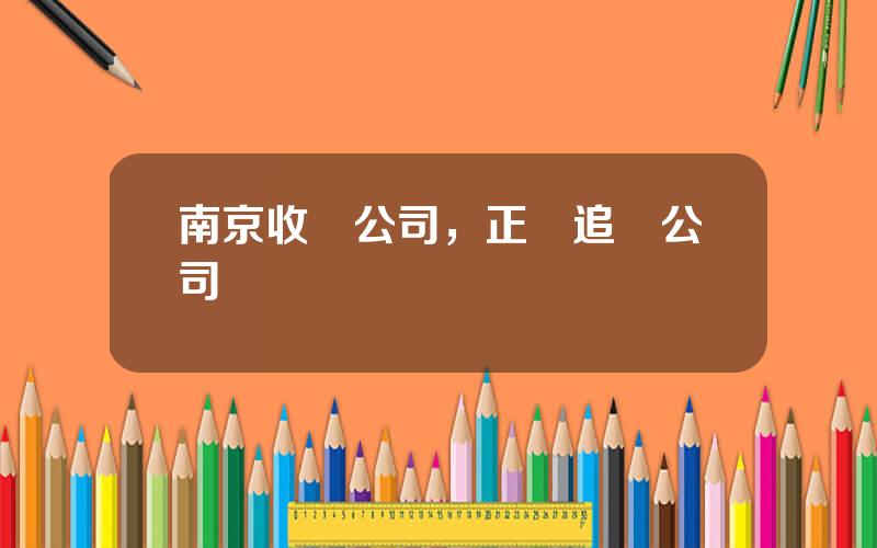 南京收債公司，正槼追債公司