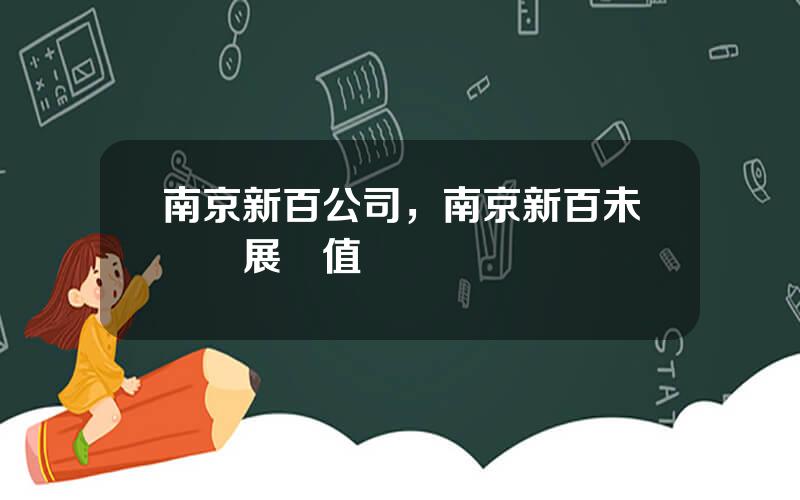 南京新百公司，南京新百未來發展價值