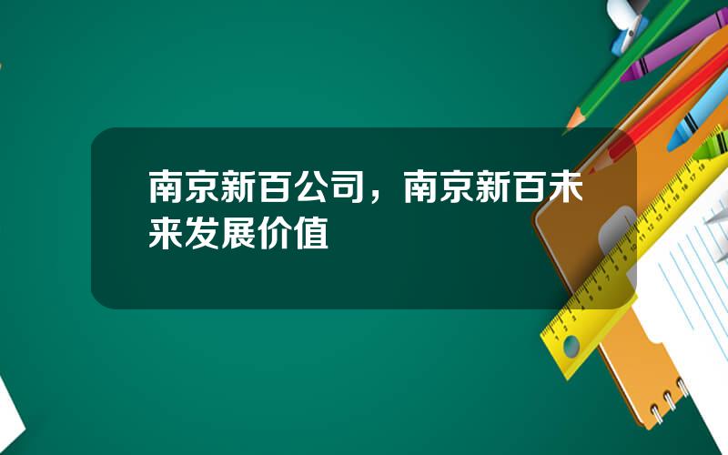 南京新百公司，南京新百未来发展价值