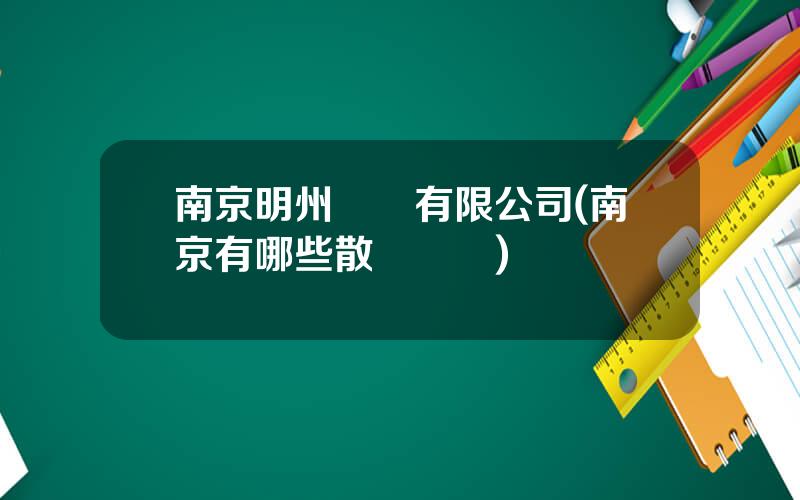 南京明州碼頭有限公司(南京有哪些散貨碼頭)