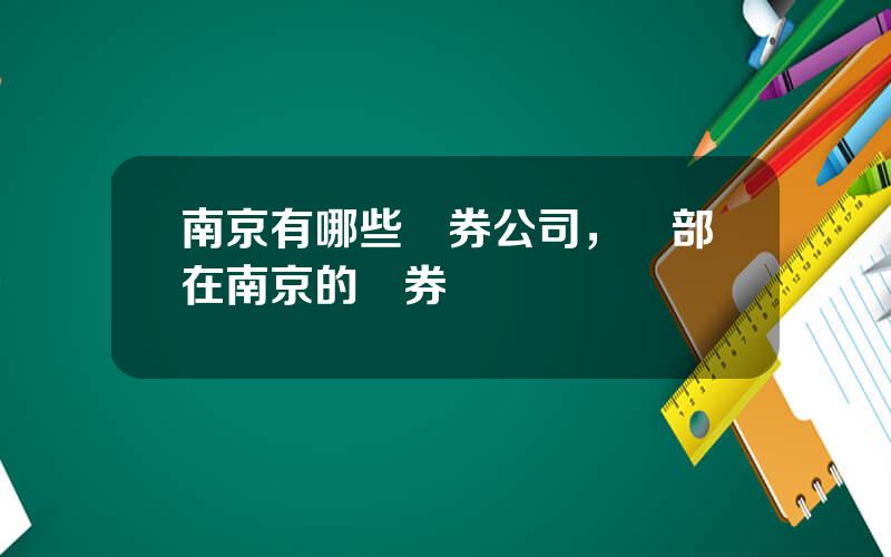 南京有哪些証券公司，縂部在南京的証券