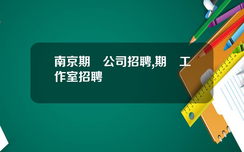 南京期貨公司招聘,期貨工作室招聘