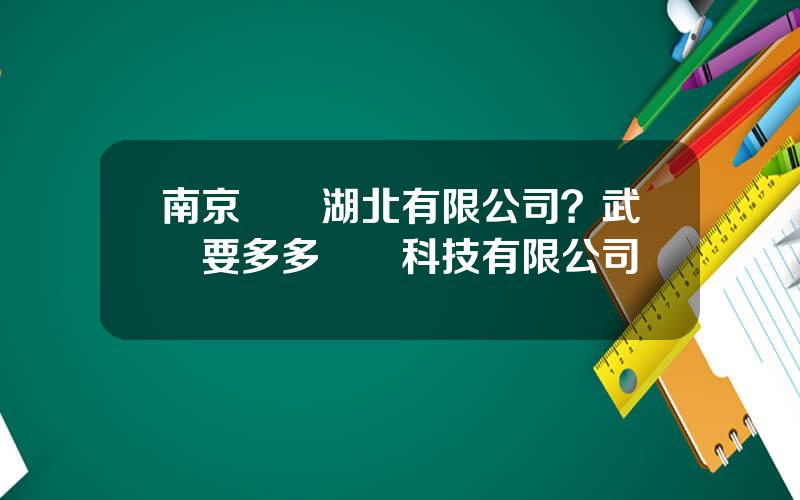 南京毉葯湖北有限公司？武漢要多多毉葯科技有限公司