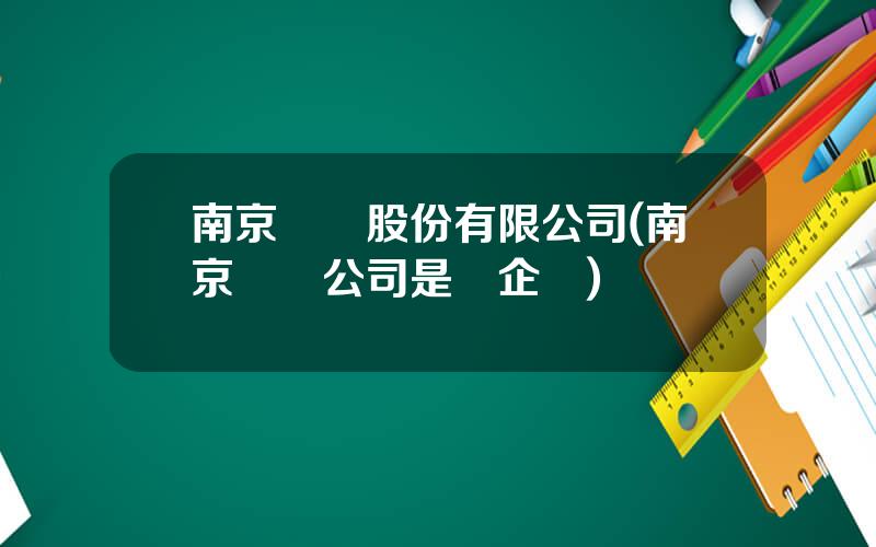 南京毉葯股份有限公司(南京毉葯公司是國企嗎)