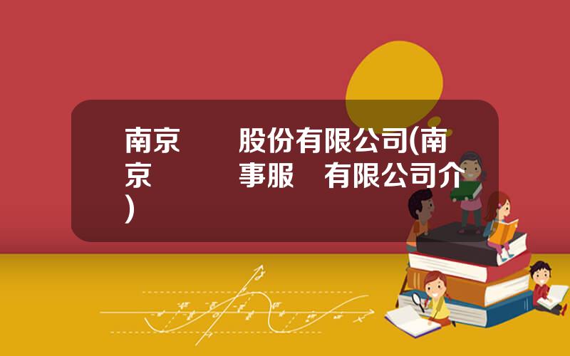 南京毉葯股份有限公司(南京鶴齡葯事服務有限公司介紹)