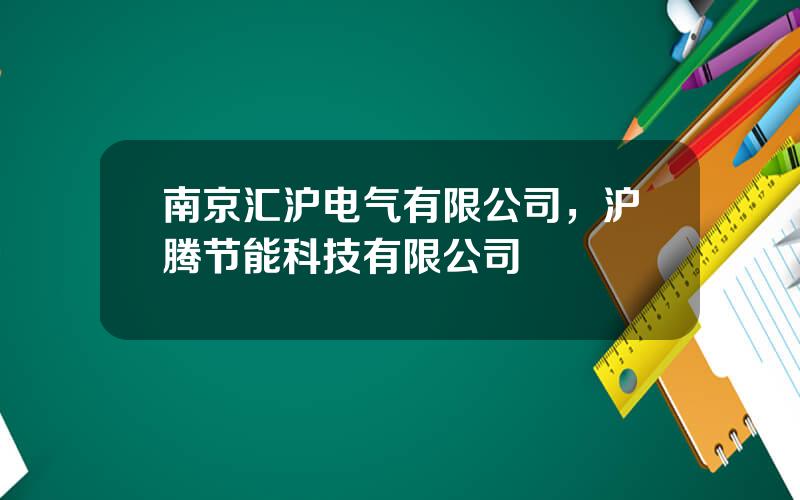 南京汇沪电气有限公司，沪腾节能科技有限公司