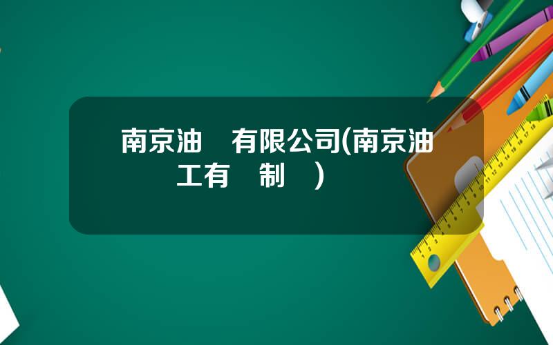 南京油運有限公司(南京油運員工有編制嗎)