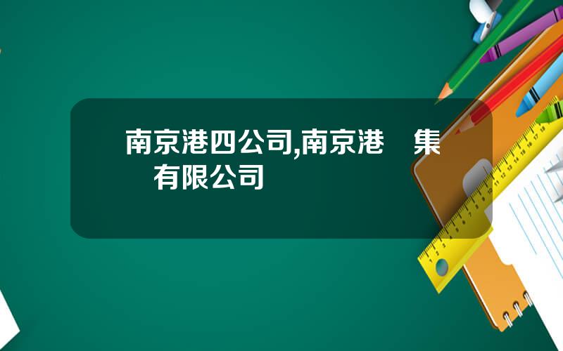 南京港四公司,南京港務集團有限公司