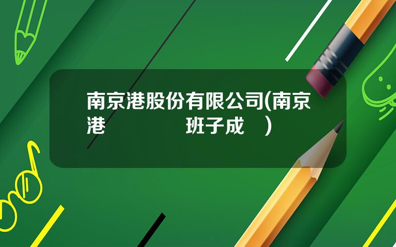 南京港股份有限公司(南京港碼頭領導班子成員)