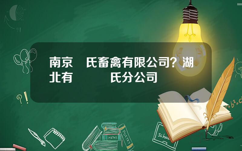 南京溫氏畜禽有限公司？湖北有幾個溫氏分公司