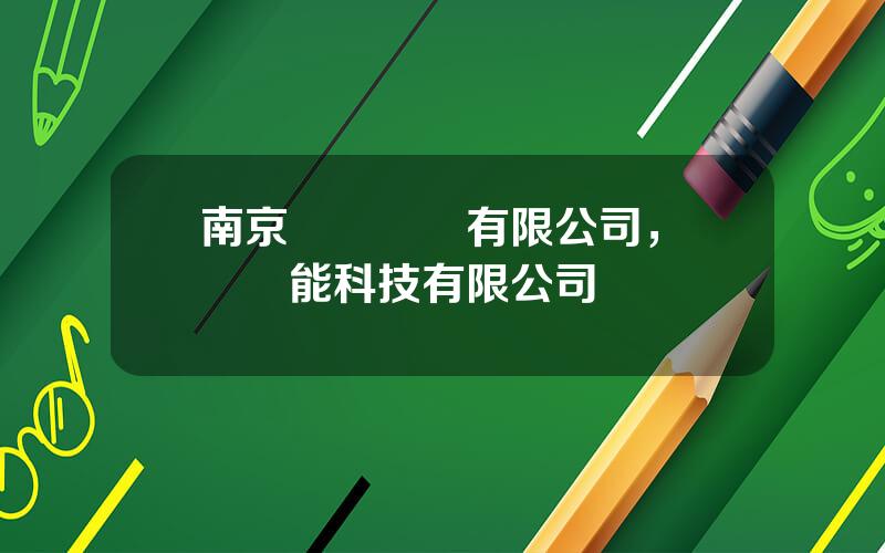 南京滙滬電氣有限公司，滬騰節能科技有限公司