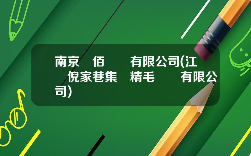 南京漢佰紡織有限公司(江囌倪家巷集團精毛紡織有限公司)