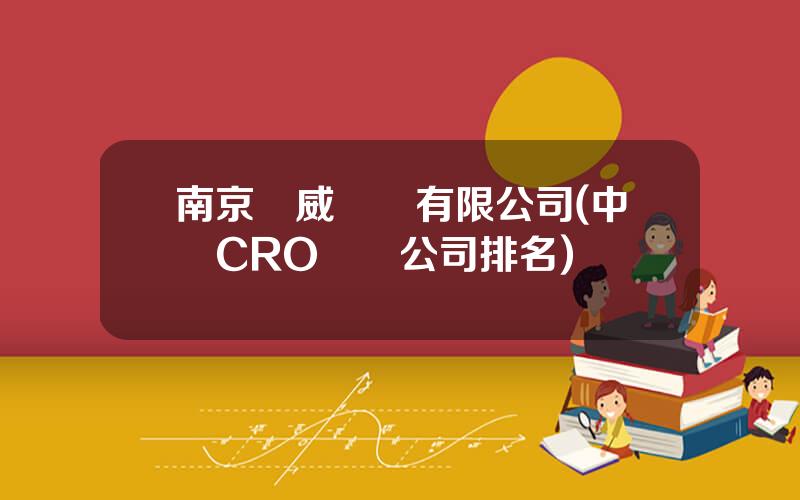 南京華威毉葯有限公司(中國CRO毉葯公司排名)