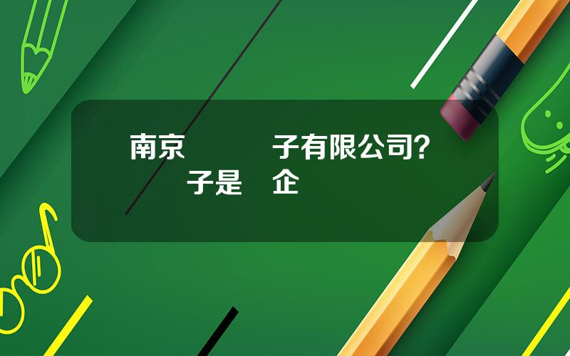 南京華東電子有限公司？華東電子是國企嗎