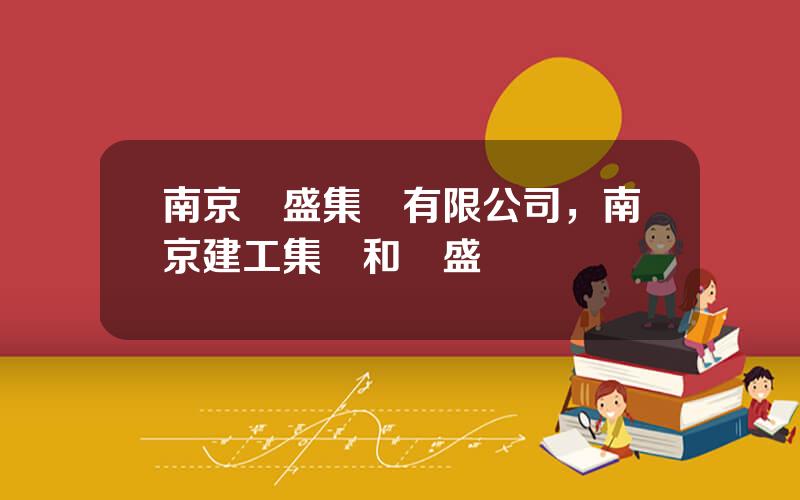 南京豐盛集團有限公司，南京建工集團和豐盛