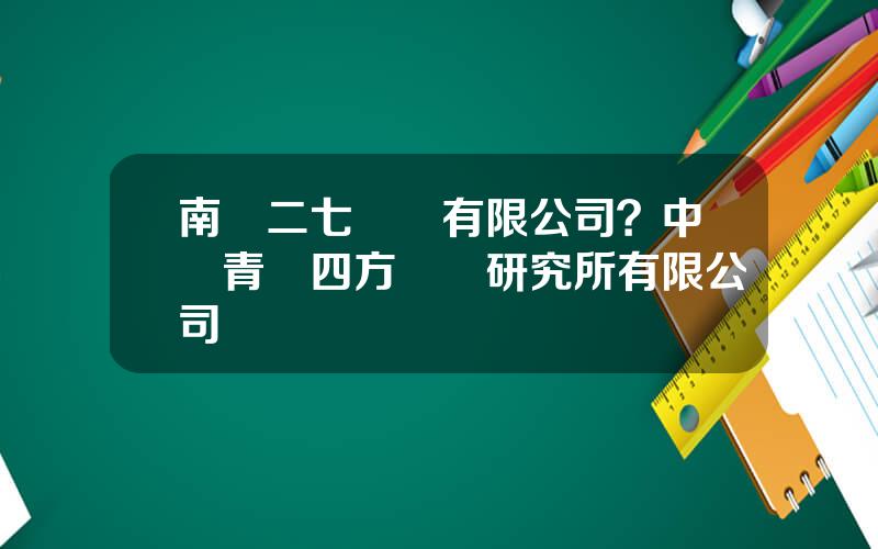 南車二七車輛有限公司？中車青島四方車輛研究所有限公司