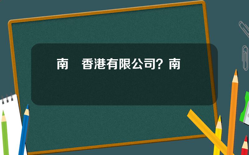 南車香港有限公司？南車電氣