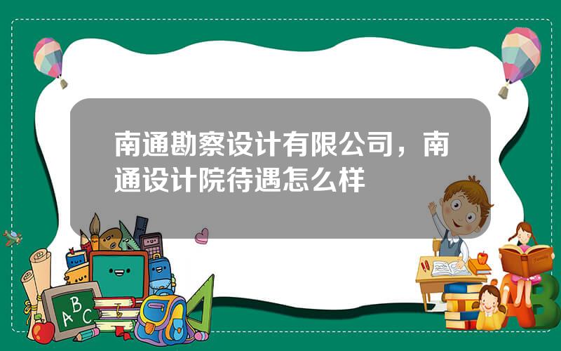 南通勘察设计有限公司，南通设计院待遇怎么样