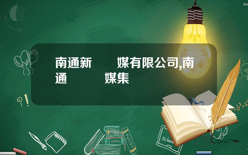 南通新華傳媒有限公司,南通廣電傳媒集團