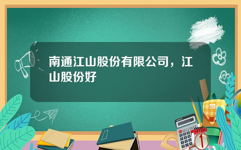 南通江山股份有限公司，江山股份好進嗎