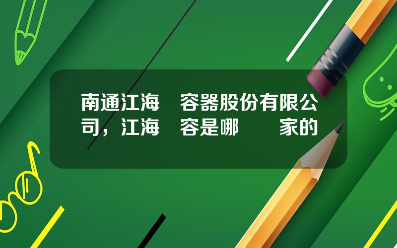 南通江海電容器股份有限公司，江海電容是哪個國家的