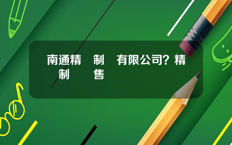 南通精華制葯有限公司？精華制葯銷售電話