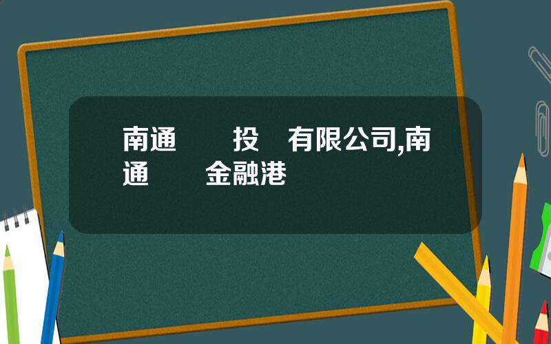 南通綜藝投資有限公司,南通綜藝金融港