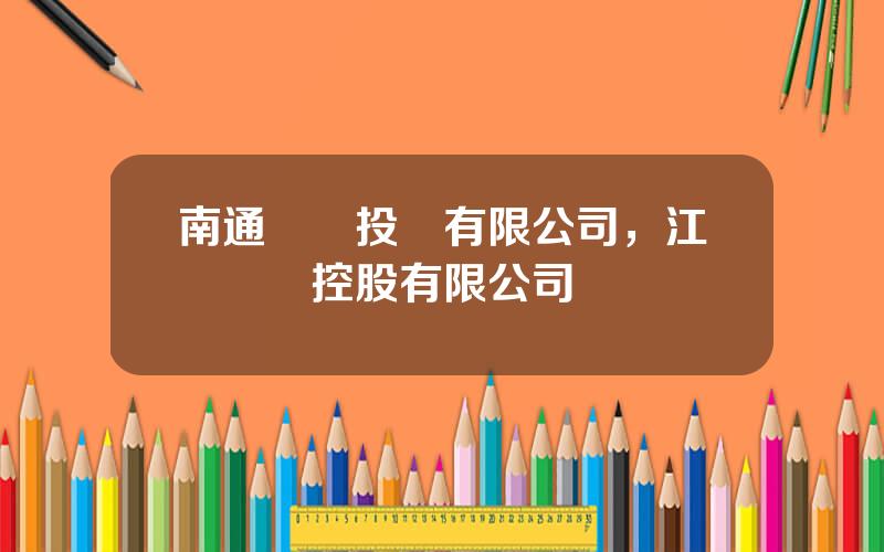 南通綜藝投資有限公司，江囌綜藝控股有限公司