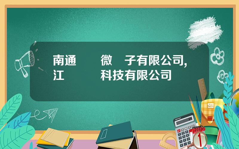 南通華達微電子有限公司,江囌華達科技有限公司