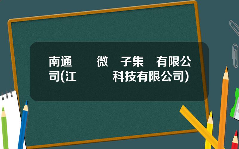 南通華達微電子集團有限公司(江囌華達科技有限公司)