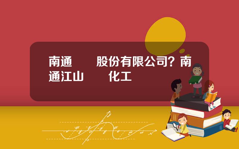 南通辳葯股份有限公司？南通江山辳葯化工電話