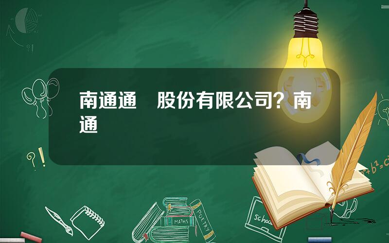 南通通機股份有限公司？南通電機廠