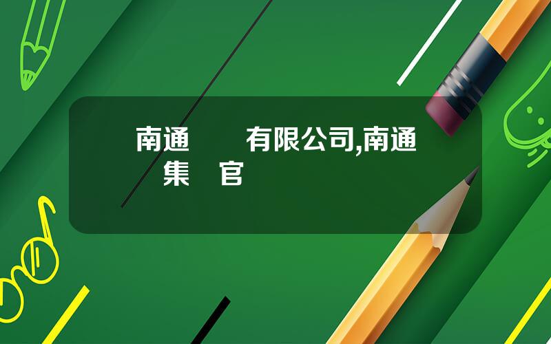 南通鍛壓有限公司,南通鍛壓集團官網