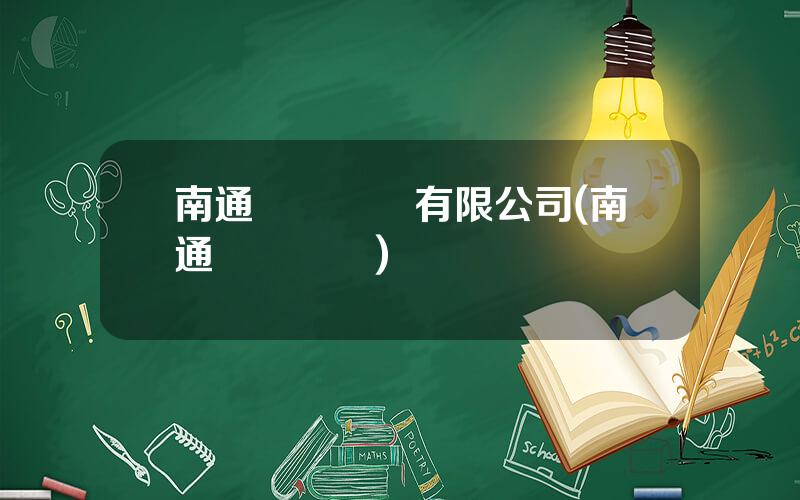 南通鍛壓設備有限公司(南通慶華鍛壓)