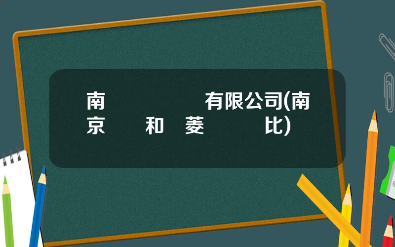 南鋼鋼鉄聯郃有限公司(南京鋼鉄和華菱鋼鉄對比)