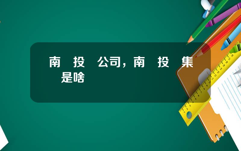 南陽投資公司，南陽投資集團是啥級別
