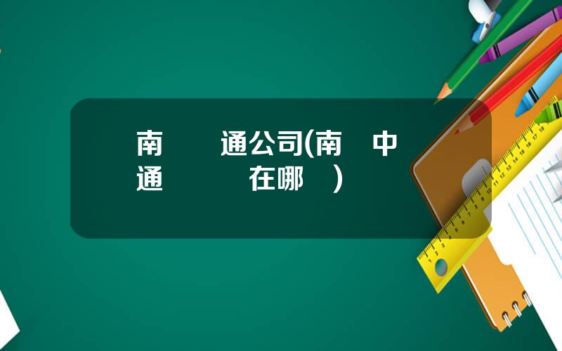 南陽聯通公司(南陽中國聯通營業厛在哪裡)
