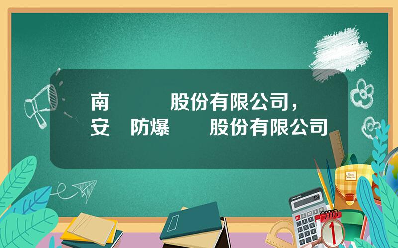 南陽電機股份有限公司，錫安達防爆電機股份有限公司