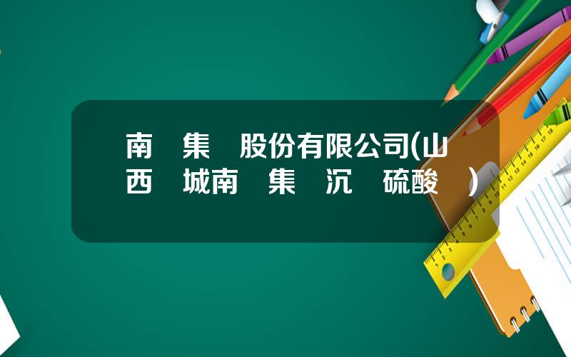 南風集團股份有限公司(山西運城南風集團沉澱硫酸鋇)