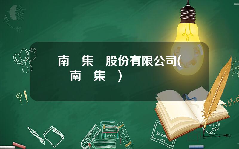 南風集團股份有限公司(廣東南風集團)