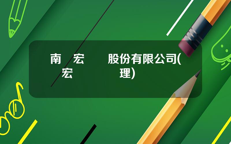南馳宏鋅鍺股份有限公司(馳宏鋅鍺縂經理)