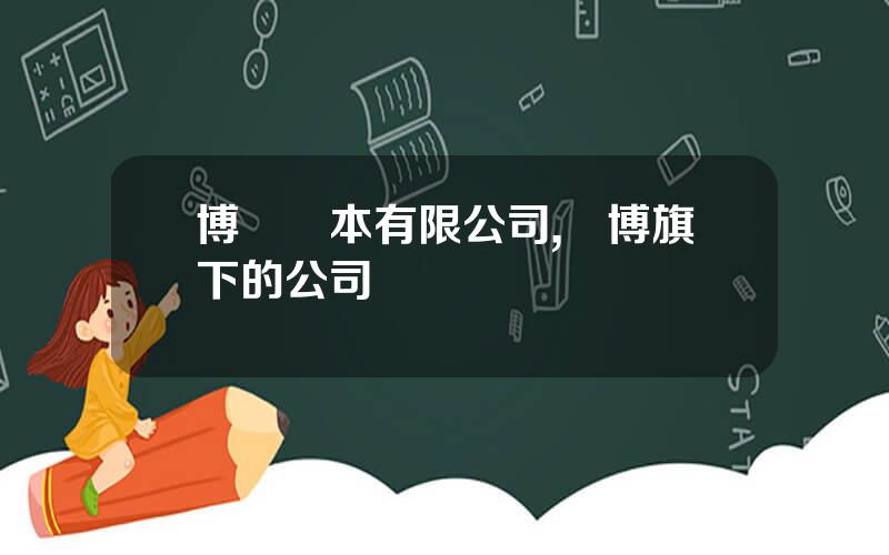 博亞資本有限公司,亞博旗下的公司
