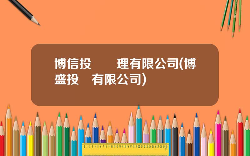 博信投資琯理有限公司(博盛投資有限公司)