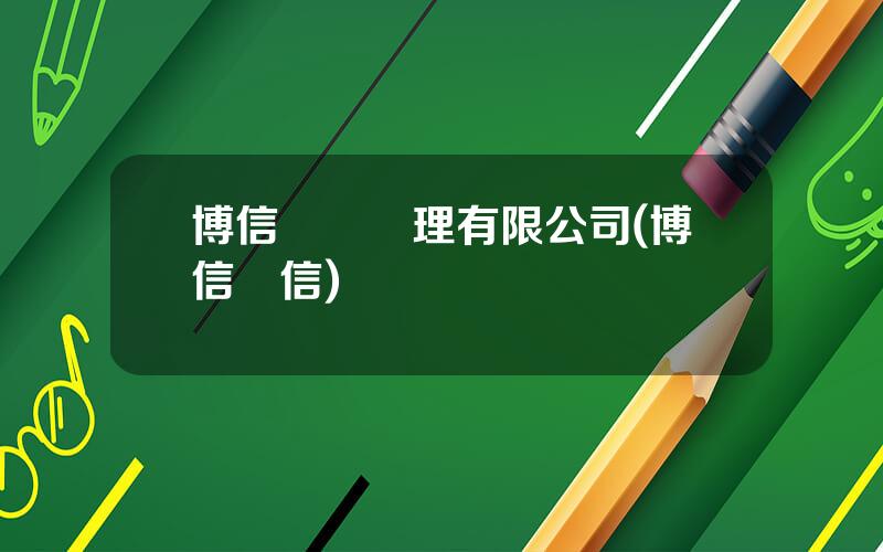博信資産琯理有限公司(博信資信)