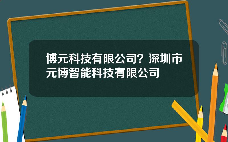 博元科技有限公司？深圳市元博智能科技有限公司