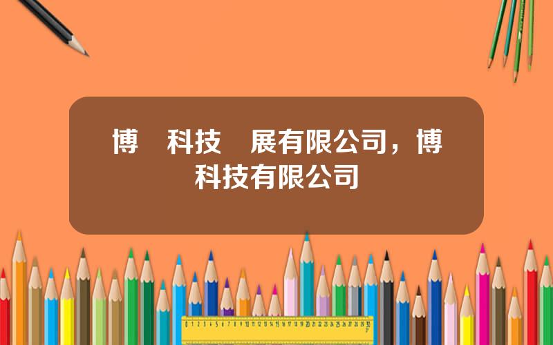 博創科技發展有限公司，博創聯動科技有限公司
