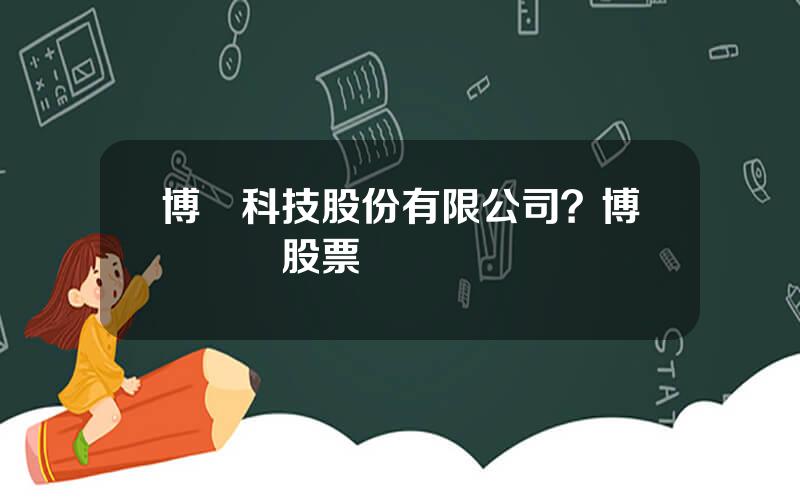 博創科技股份有限公司？博創數據股票