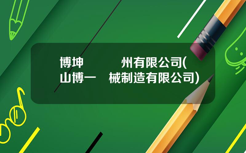 博坤機電囌州有限公司(崑山博一機械制造有限公司)